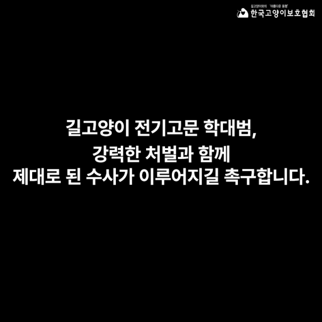 길고양이 전기고문 학대범, 강력한 처벌과 함께 제대로 된 수사가 이루어지길 촉구합니다..jpg