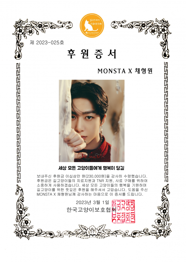 MONSTA X 채형원님 후원증서.png