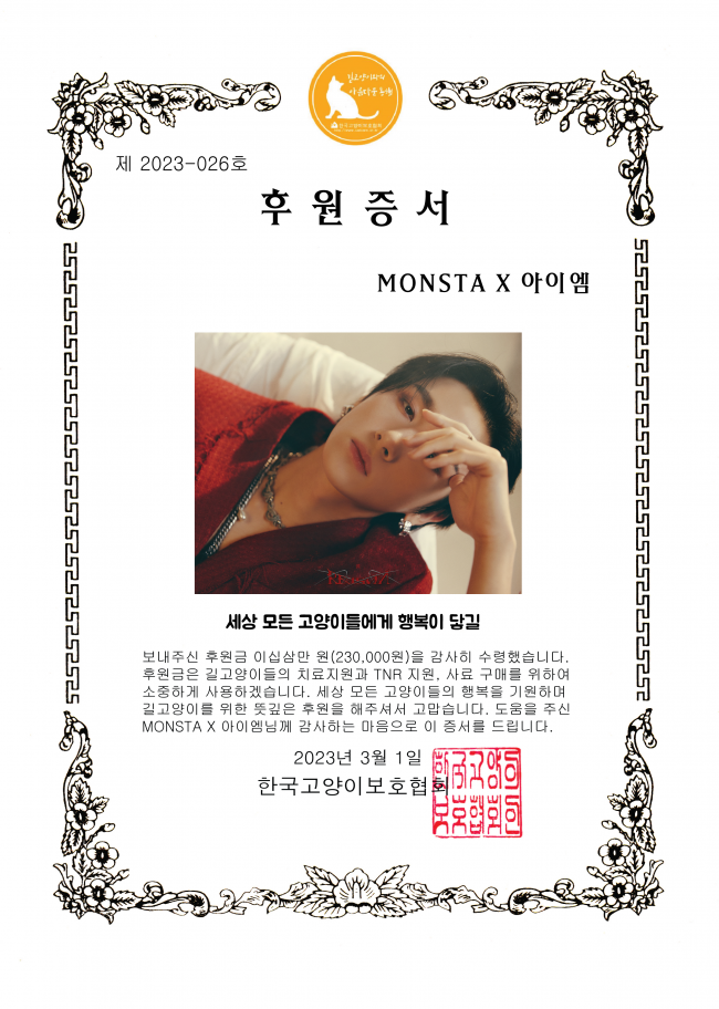 MONSTA X 아이엠님 후원증서.png