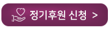 정기후원신청_링크 연결하기.png